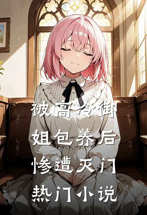 被高冷御姐包养后，惨遭灭门热门小说