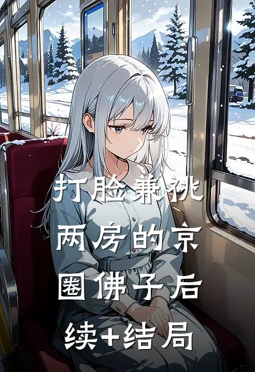 打脸兼祧两房的京圈佛子后续+结局