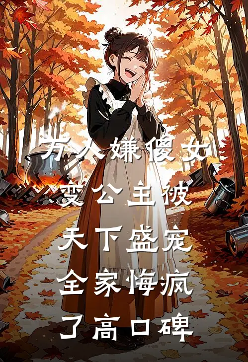 万人嫌傻女变公主被天下盛宠，全家悔疯了高口碑