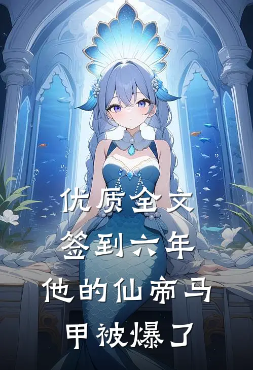 优质全文签到六年，他的仙帝马甲被爆了