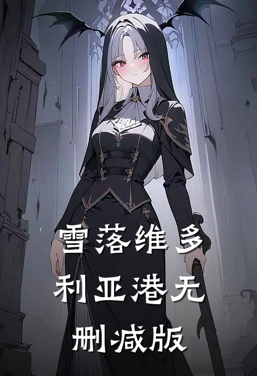 雪落维多利亚港无删减版