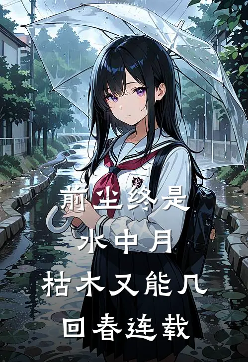 前尘终是水中月，枯木又能几回春连载