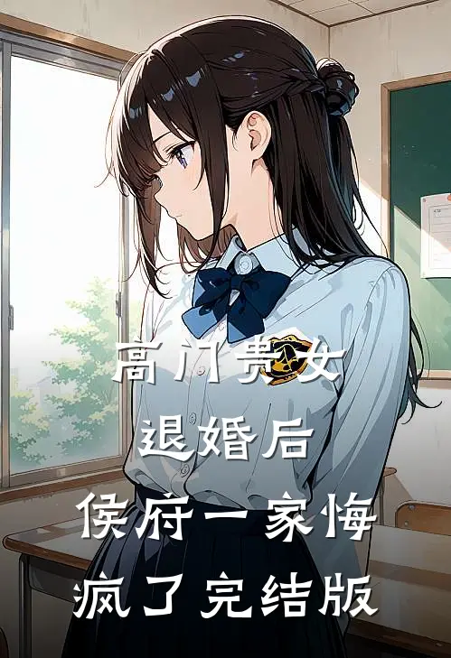 高门贵女退婚后，侯府一家悔疯了完结版
