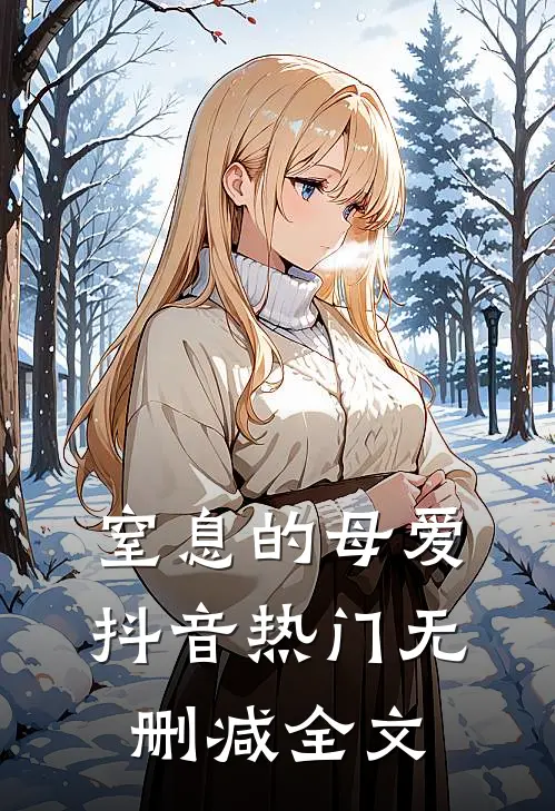 窒息的母爱抖音热门无删减全文