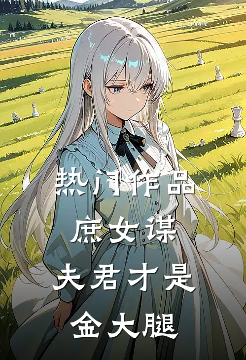 热门作品庶女谋：夫君才是金大腿