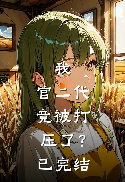 我，官二代，竟被打压了？已完结
