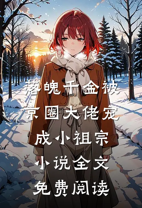 落魄千金被京圈大佬宠成小祖宗小说全文免费阅读