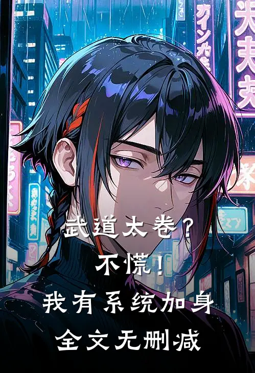武道太卷？不慌！我有系统加身全文无删减