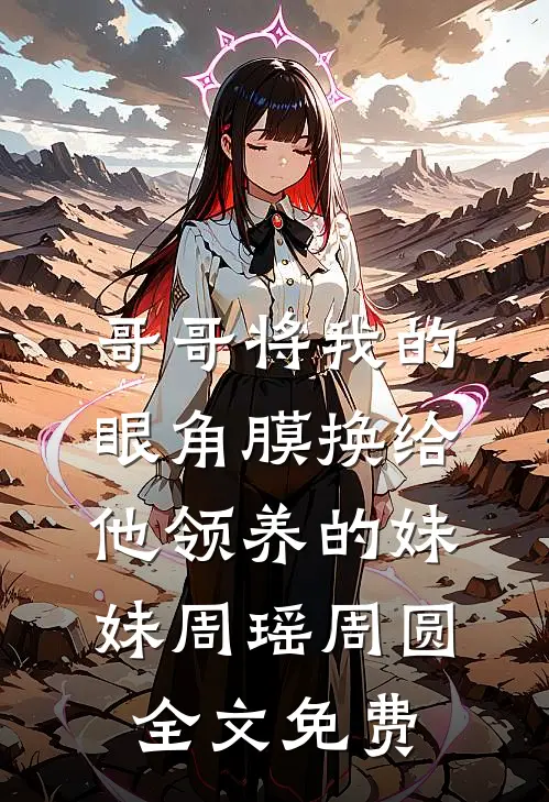 哥哥将我的眼角膜换给他领养的妹妹周瑶周圆全文免费