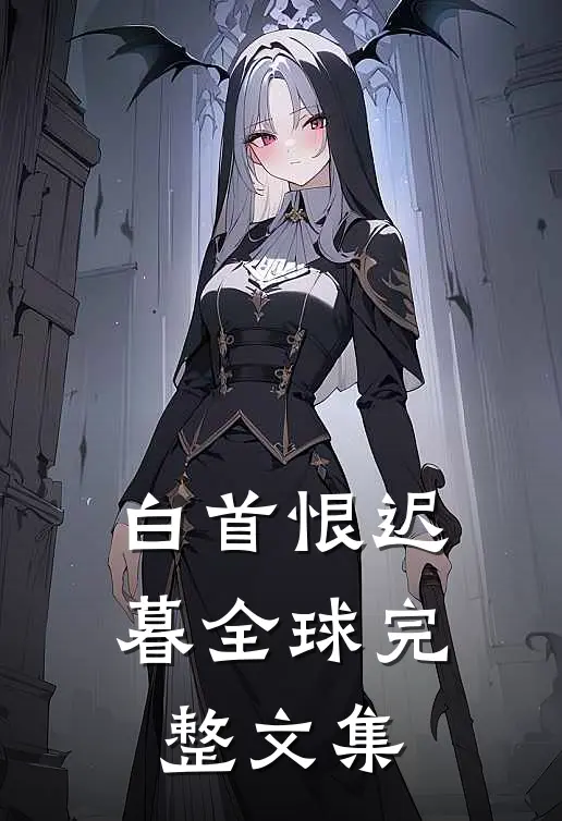 白首恨迟暮全球完整文集