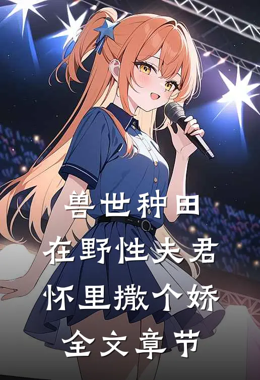 兽世种田：在野性夫君怀里撒个娇全文章节