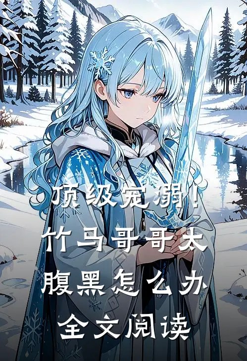 顶级宠溺！竹马哥哥太腹黑怎么办全文阅读