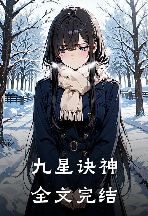 九星诀神全文完结