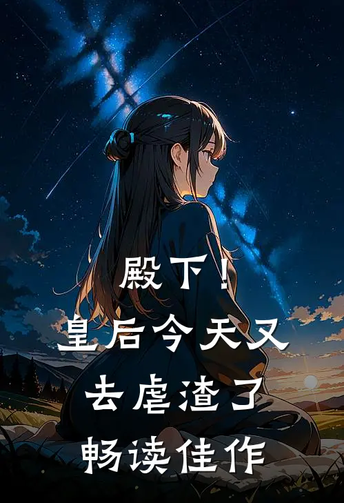 殿下！皇后今天又去虐渣了畅读佳作
