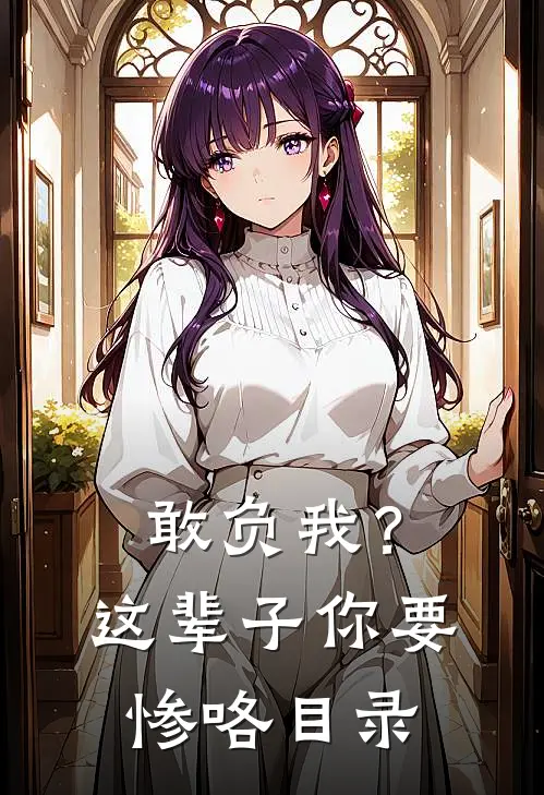 敢负我？这辈子你要惨咯目录