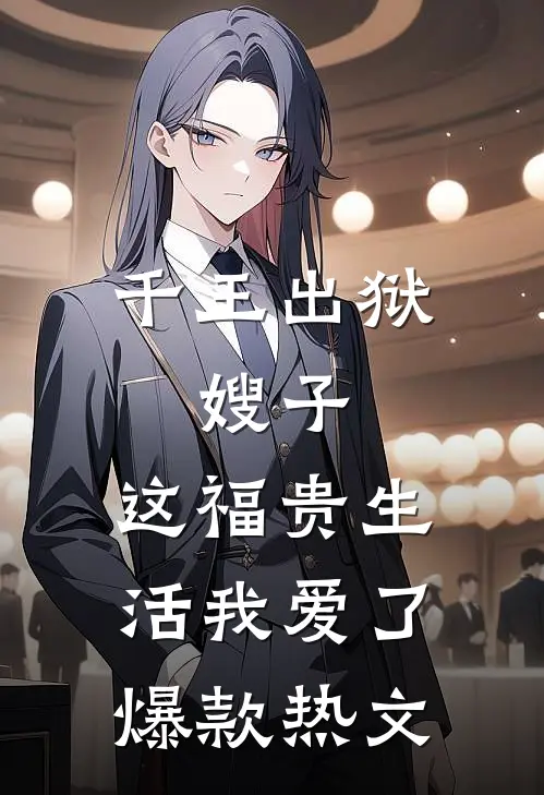 千王出狱，嫂子：这福贵生活我爱了爆款热文
