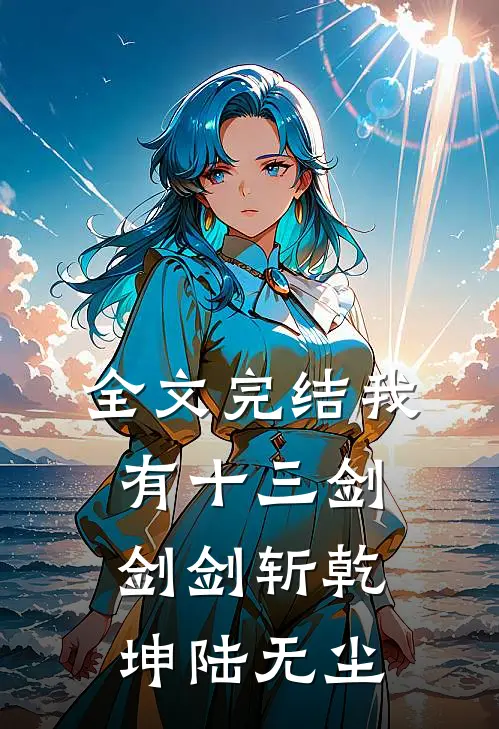 全文完结我有十三剑剑剑斩乾坤陆无尘