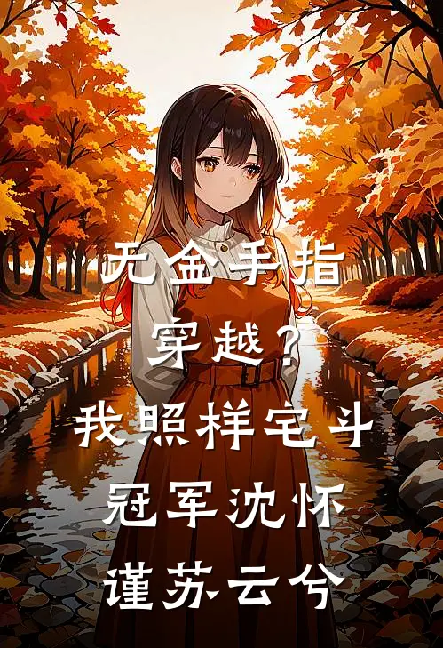无金手指穿越？我照样宅斗冠军沈怀谨苏云兮