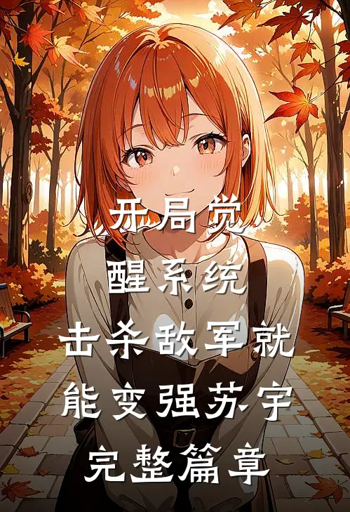 开局觉醒系统,击杀敌军就能变强苏宇完整篇章