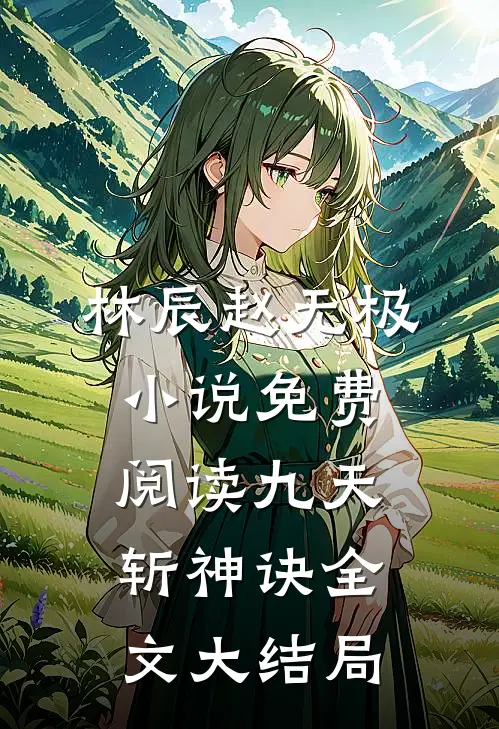 穿越星际后，我匹配到九个大冤种全文阅读