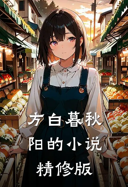 方白暮秋阳的小说精修版