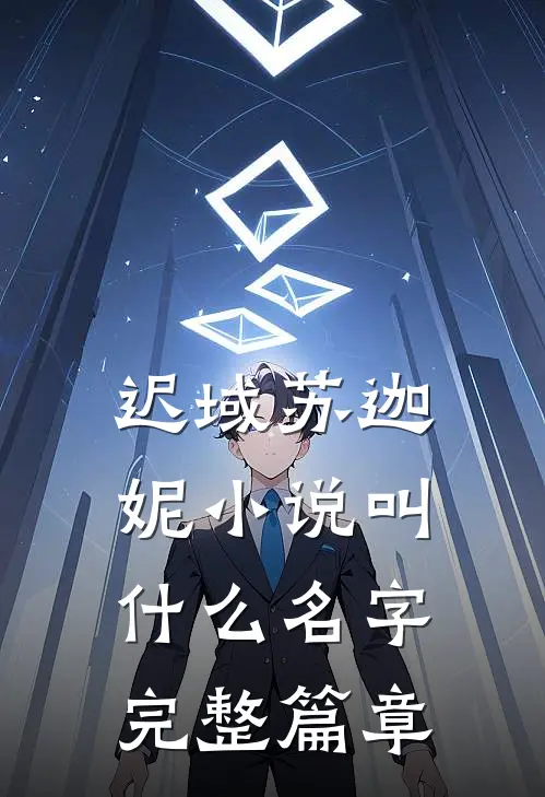 迟域苏迦妮小说叫什么名字完整篇章