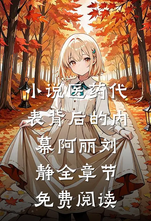 小说医药代表背后的内幕阿丽刘静全章节免费阅读