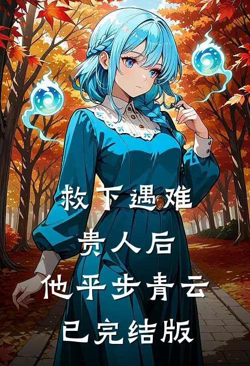 救下遇难贵人后，他平步青云已完结版