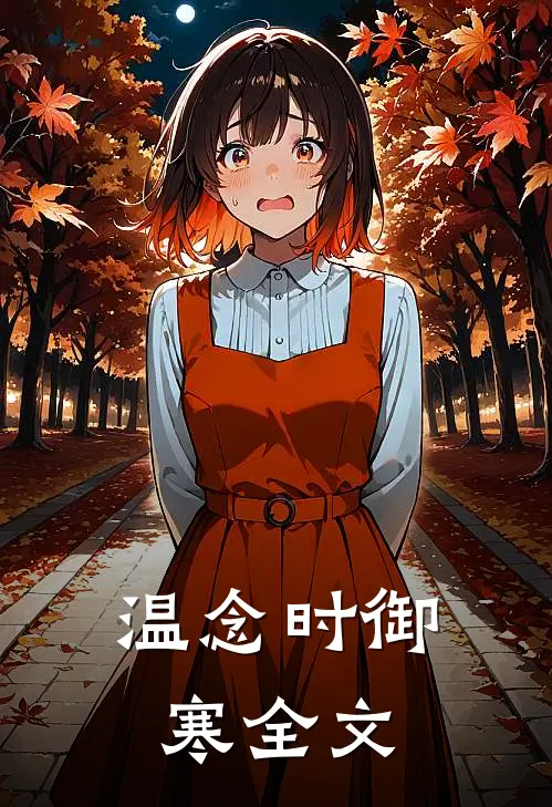 温念时御寒全文