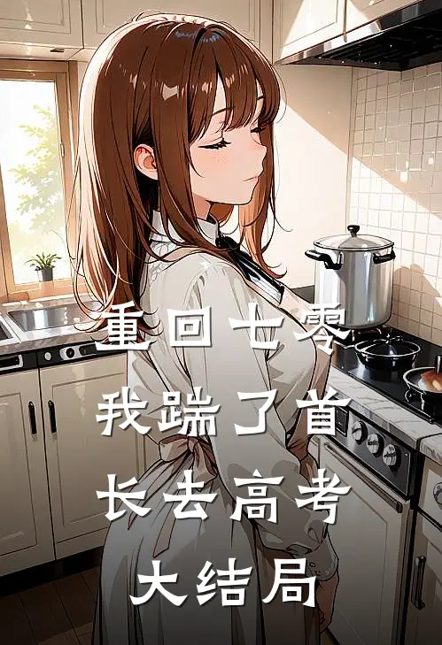 重回七零，我踹了首长去高考大结局