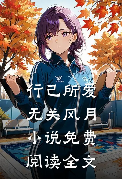 行己所爱，无关风月小说免费阅读全文