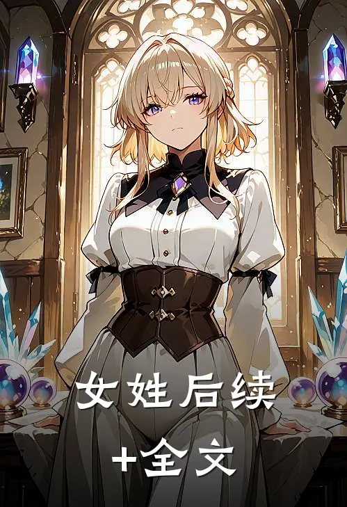 女姓后续+全文