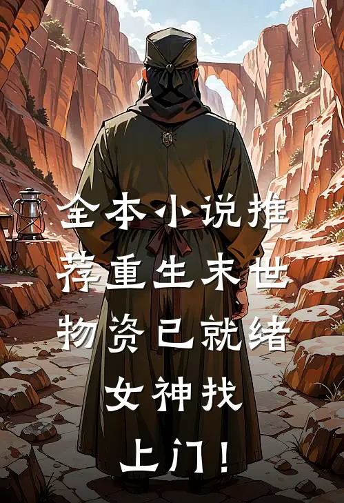 全本小说推荐重生末世：物资已就绪，女神找上门！