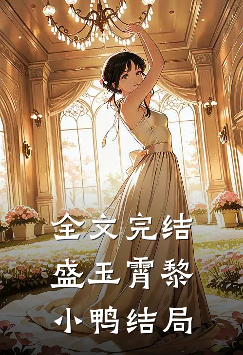 全文完结盛玉霄黎小鸭结局
