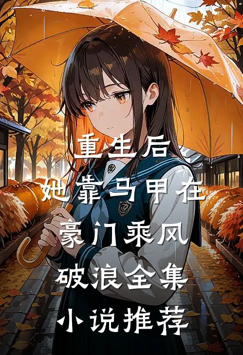 重生后，她靠马甲在豪门乘风破浪全集小说推荐