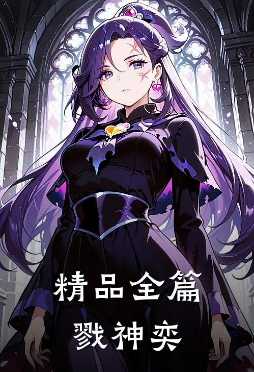 精品全篇戮神奕