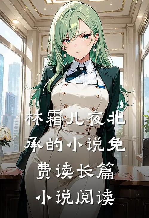 林霜儿夜北承的小说免费读长篇小说阅读