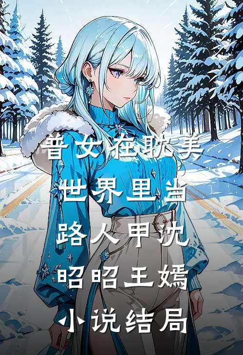 普女在耽美世界里当路人甲沈昭昭王嫣小说结局