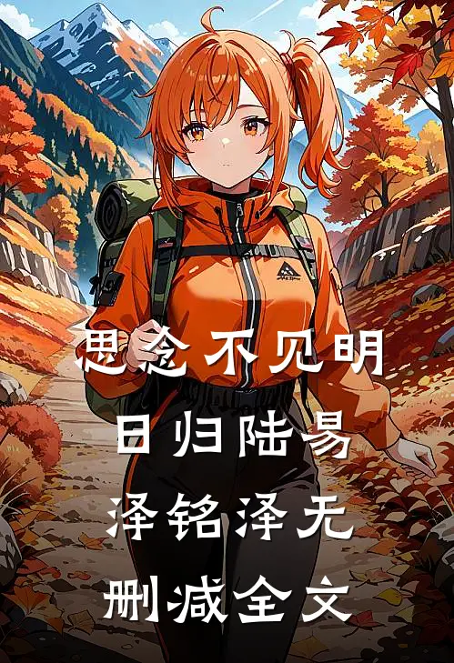 思念不见明日归陆易泽铭泽无删减全文