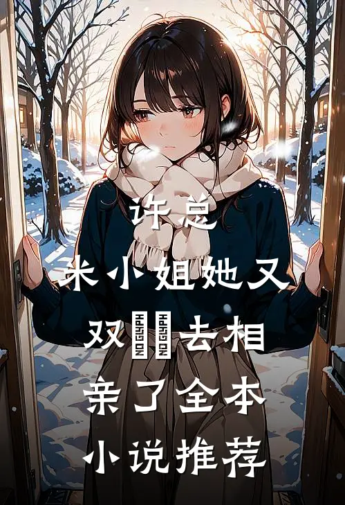 许总，米小姐她又双叒叕去相亲了全本小说推荐