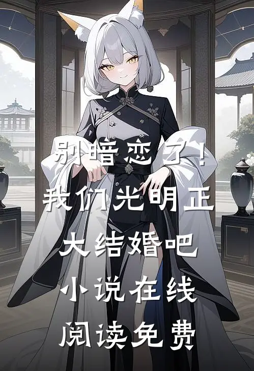 别暗恋了！我们光明正大结婚吧小说在线阅读免费