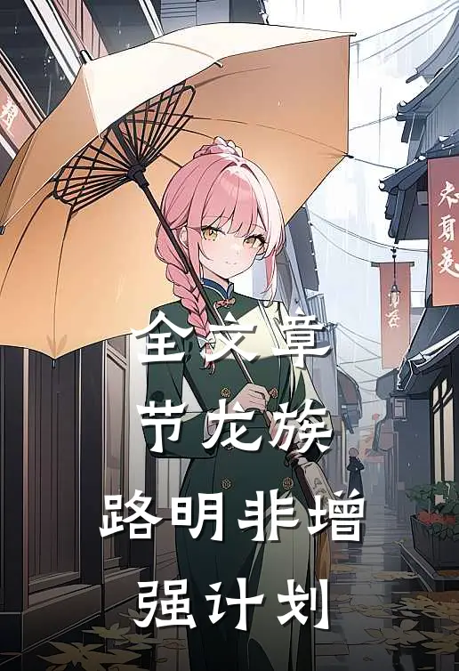 全文章节龙族：路明非增强计划