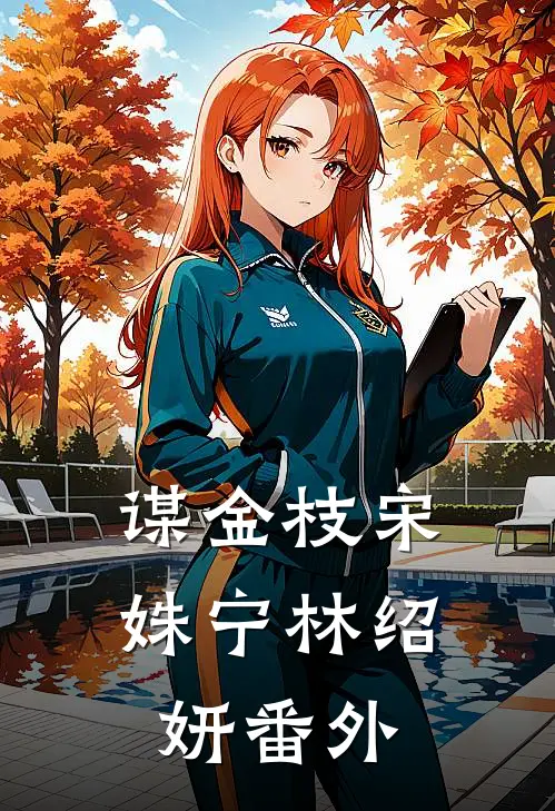 谋金枝宋姝宁林绍妍 番外