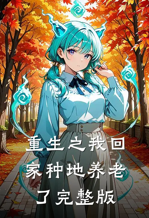 重生之我回家种地养老了完整版