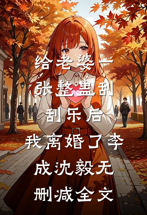 给老婆一张整蛊刮刮乐后，我离婚了李成沈毅无删减全文