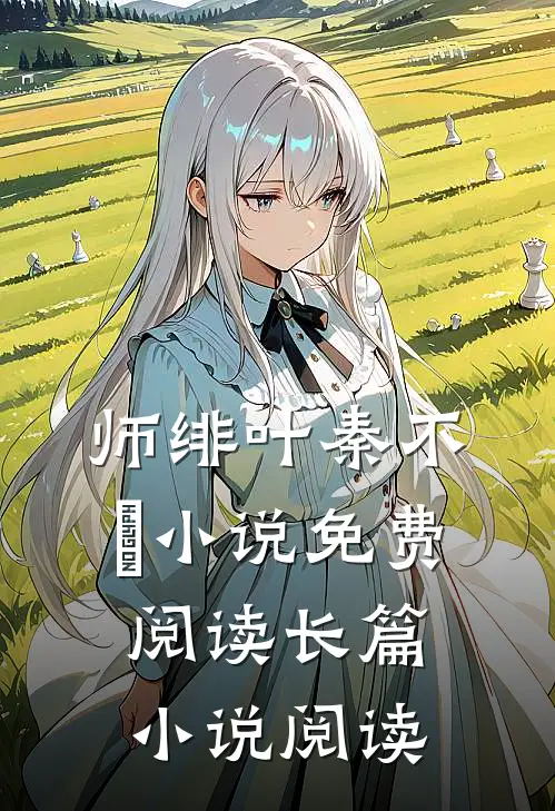 师绯叶秦不俍小说免费阅读长篇小说阅读