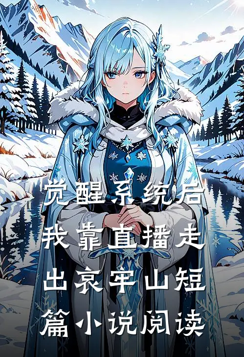 觉醒系统后，我靠直播走出哀牢山短篇小说阅读