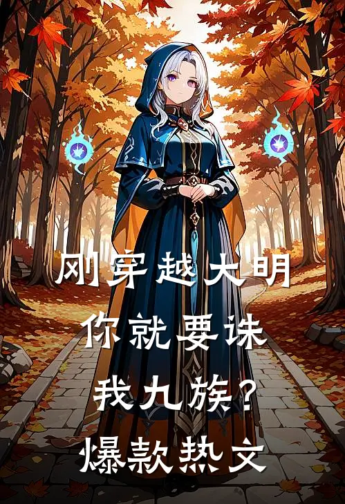 刚穿越大明，你就要诛我九族？爆款热文