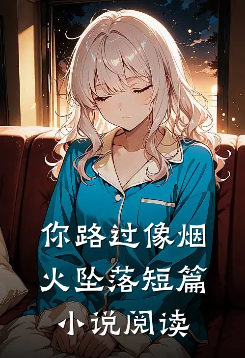 你路过像烟火坠落短篇小说阅读
