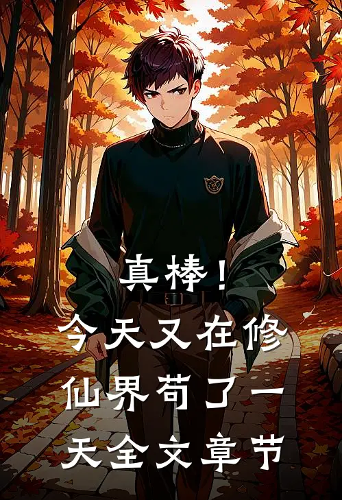真棒！今天又在修仙界苟了一天全文章节
